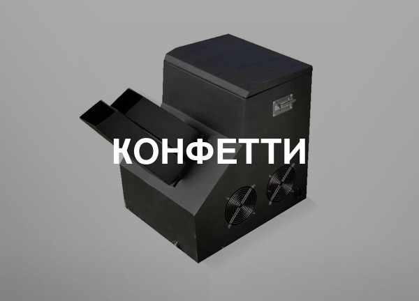 Конфетти