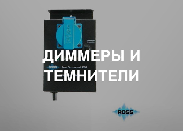 Диммеры и темнители